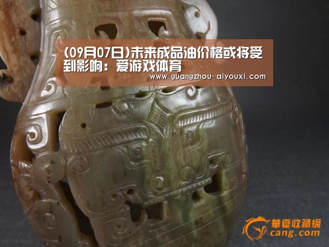 (09月07日)未来成品油价格或将受到影响：爱游戏体育